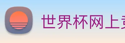 世界杯网上竞彩 Logo